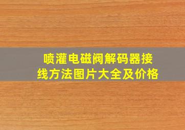 喷灌电磁阀解码器接线方法图片大全及价格