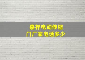 嘉祥电动伸缩门厂家电话多少