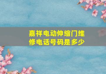 嘉祥电动伸缩门维修电话号码是多少