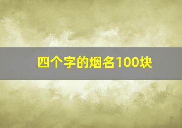 四个字的烟名100块