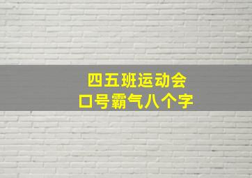 四五班运动会口号霸气八个字