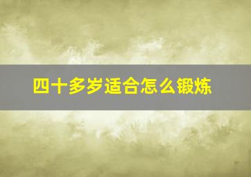 四十多岁适合怎么锻炼