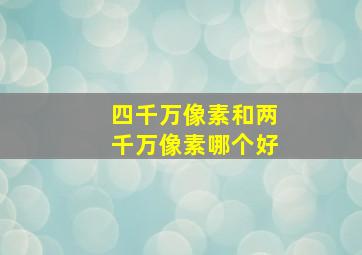 四千万像素和两千万像素哪个好