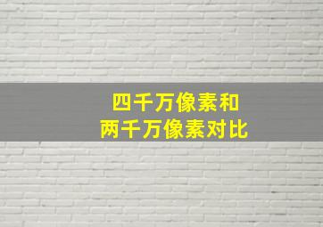 四千万像素和两千万像素对比