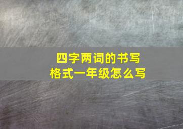 四字两词的书写格式一年级怎么写