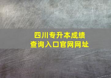 四川专升本成绩查询入口官网网址