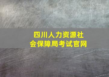 四川人力资源社会保障局考试官网