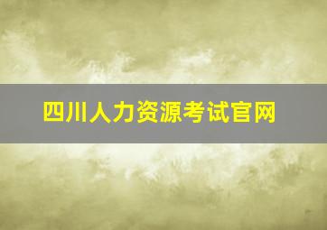 四川人力资源考试官网