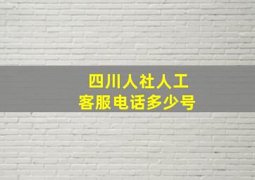 四川人社人工客服电话多少号