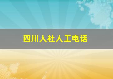 四川人社人工电话