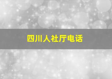 四川人社厅电话