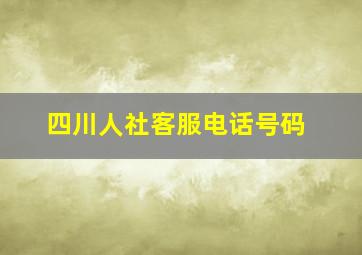 四川人社客服电话号码