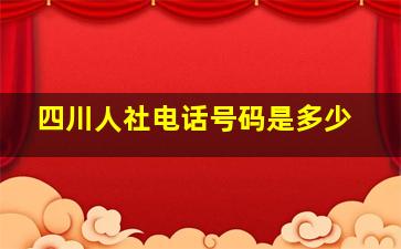 四川人社电话号码是多少