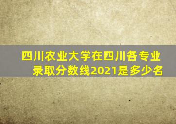 四川农业大学在四川各专业录取分数线2021是多少名