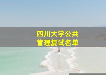 四川大学公共管理复试名单