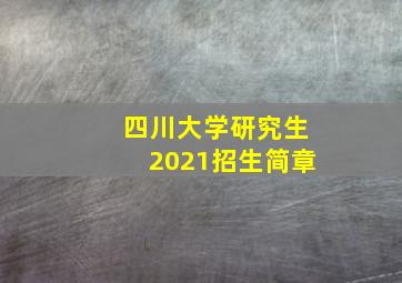 四川大学研究生2021招生简章