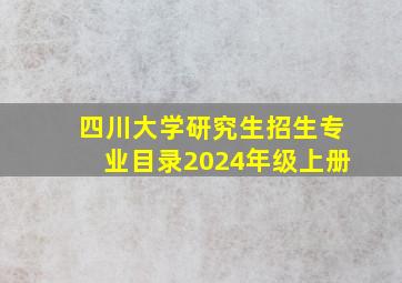 四川大学研究生招生专业目录2024年级上册