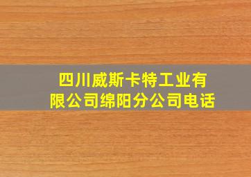 四川威斯卡特工业有限公司绵阳分公司电话