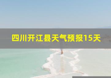 四川开江县天气预报15天