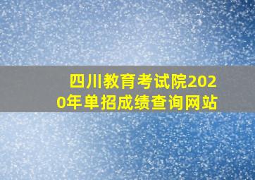 四川教育考试院2020年单招成绩查询网站