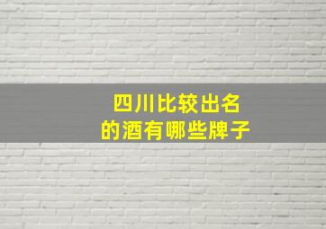 四川比较出名的酒有哪些牌子