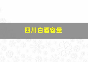 四川白酒容量