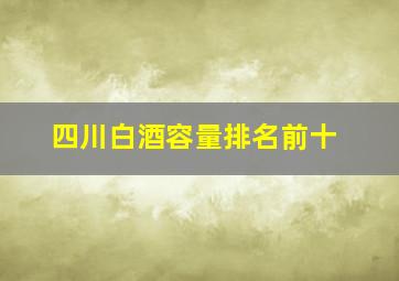 四川白酒容量排名前十