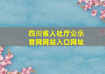 四川省人社厅公示官网网站入口网址