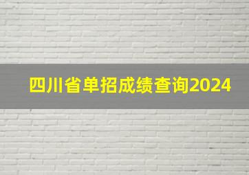 四川省单招成绩查询2024