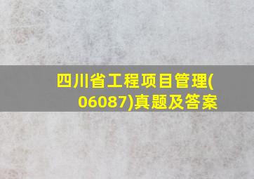 四川省工程项目管理(06087)真题及答案