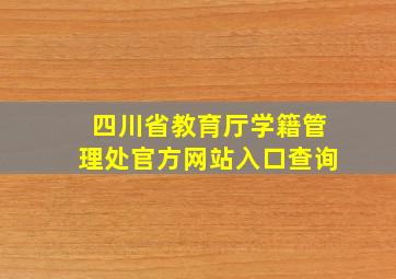 四川省教育厅学籍管理处官方网站入口查询