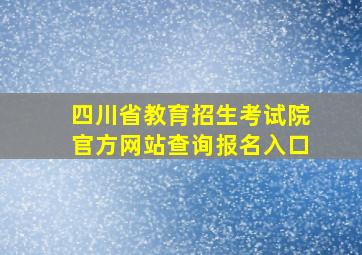 四川省教育招生考试院官方网站查询报名入口