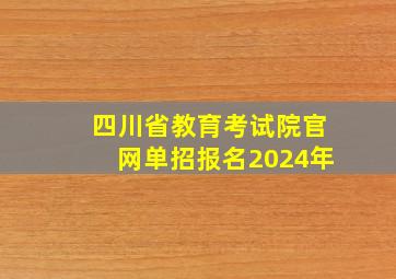 四川省教育考试院官网单招报名2024年