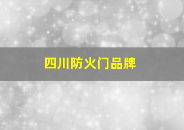 四川防火门品牌