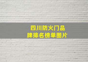 四川防火门品牌排名榜单图片