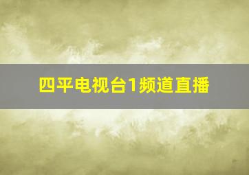 四平电视台1频道直播