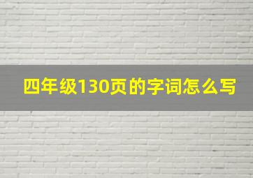 四年级130页的字词怎么写