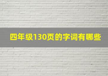 四年级130页的字词有哪些