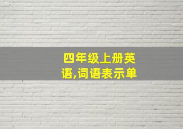 四年级上册英语,词语表示单