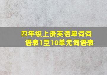 四年级上册英语单词词语表1至10单元词语表