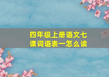 四年级上册语文七课词语表一怎么读