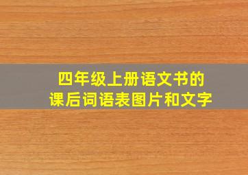 四年级上册语文书的课后词语表图片和文字