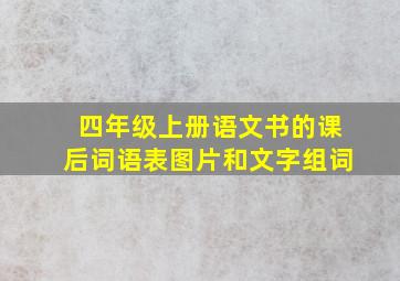 四年级上册语文书的课后词语表图片和文字组词