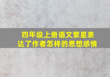 四年级上册语文繁星表达了作者怎样的思想感情