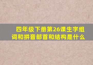 四年级下册第26课生字组词和拼音部首和结构是什么