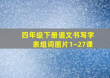 四年级下册语文书写字表组词图片1~27课