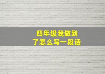 四年级我做到了怎么写一段话