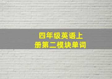 四年级英语上册第二模块单词