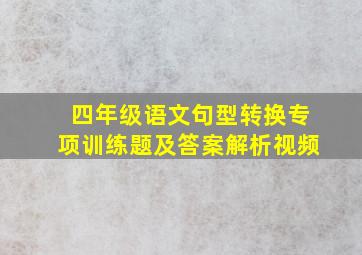 四年级语文句型转换专项训练题及答案解析视频