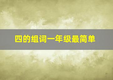 四的组词一年级最简单